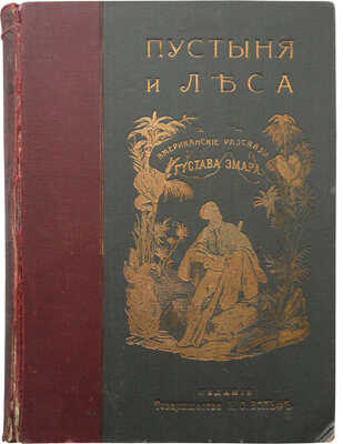 [Издательский конволют] Пустыня и леса. Американские рассказы Густава Эмара. 2-е испр. изд. СПб.; М., [1908].